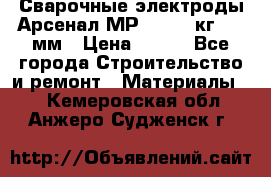 Сварочные электроды Арсенал МР-3 (2,5 кг) 3,0мм › Цена ­ 105 - Все города Строительство и ремонт » Материалы   . Кемеровская обл.,Анжеро-Судженск г.